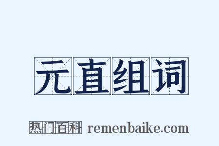 元直组词是什么意思的图片